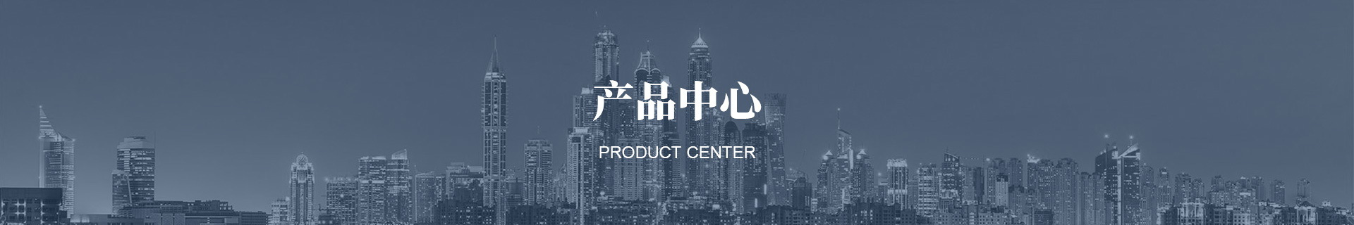 产品中心