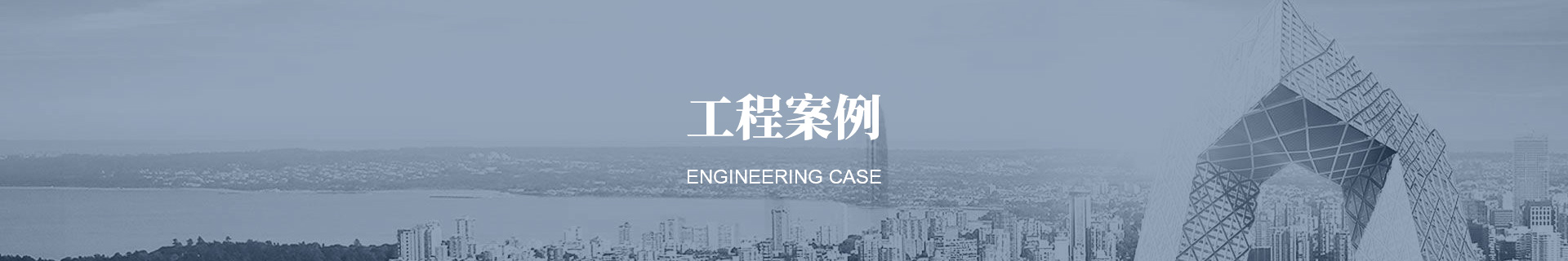 工程案例